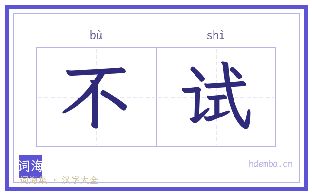 不试的书法字