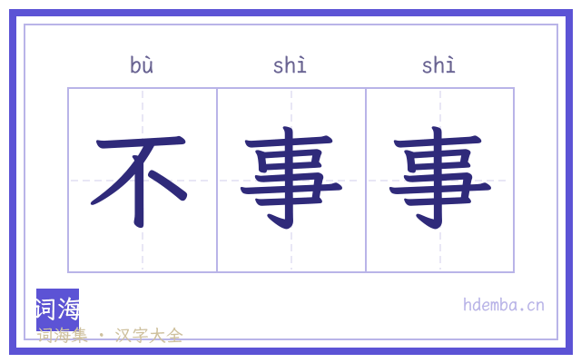 不事事的书法字