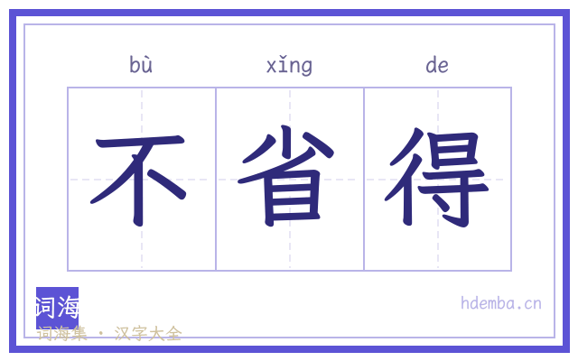 不省得的书法字