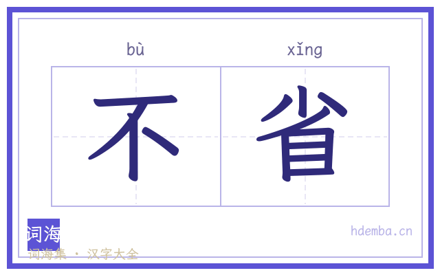 不省的书法字