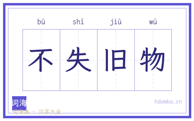 不失旧物的书法字