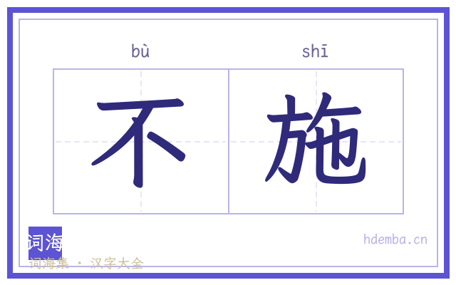 不施的书法字