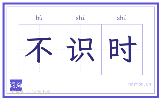 不识时的书法字