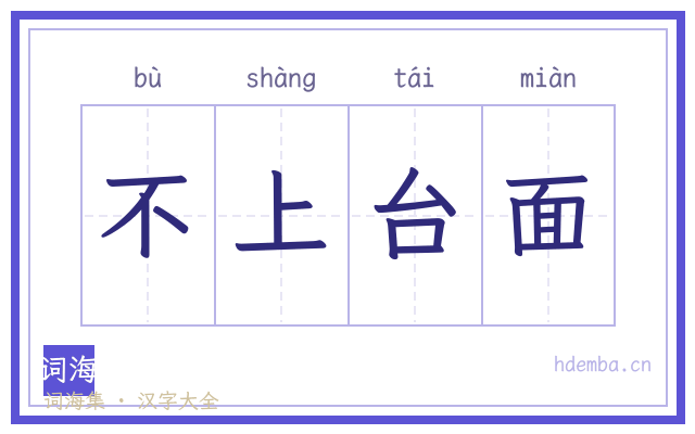 不上台面的书法字