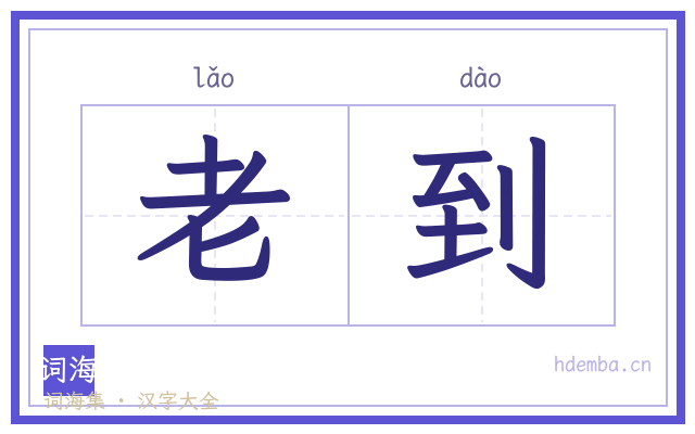 老到的书法字