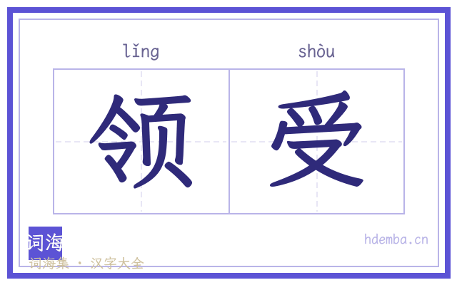 领受的书法字