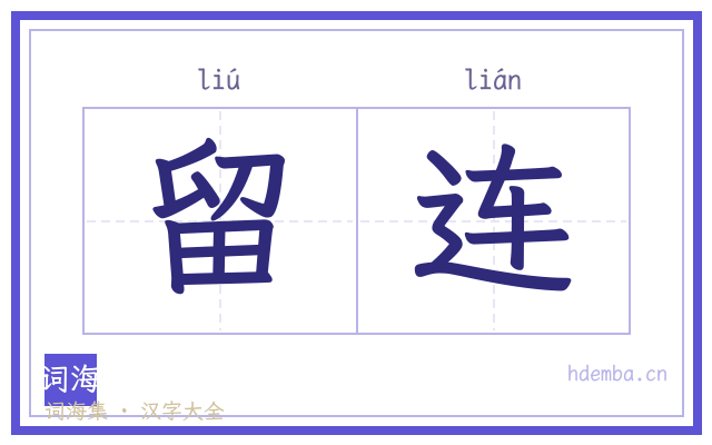 留连的书法字