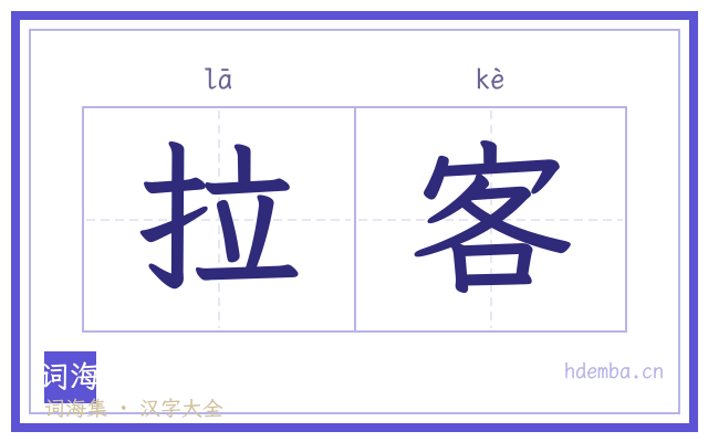 拉客的书法字