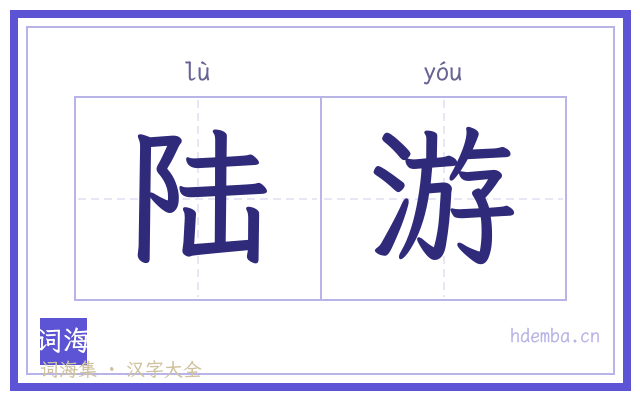 陆游的书法字