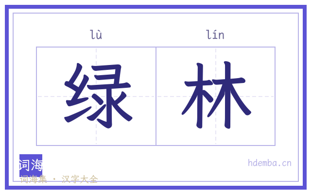 绿林的书法字