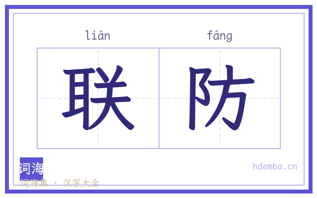 联防的书法字