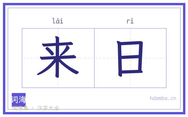 来日的书法字