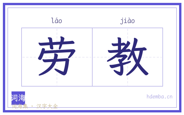 劳教的书法字
