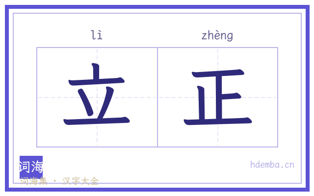 立正的书法字