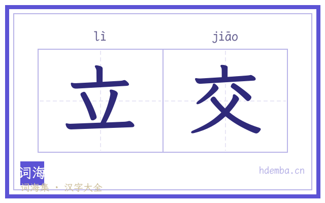 立交的书法字