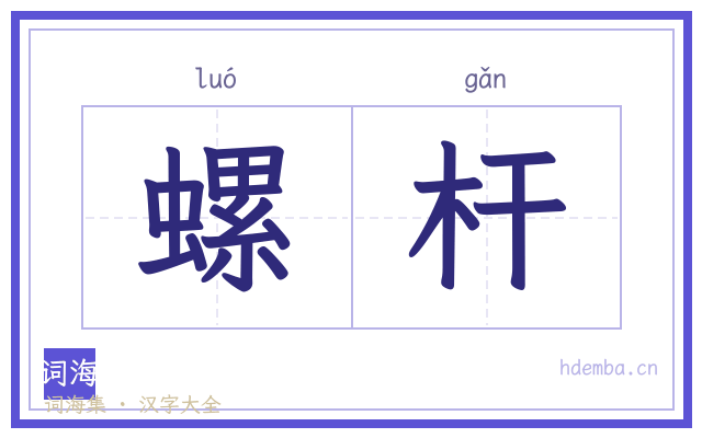 螺杆的书法字