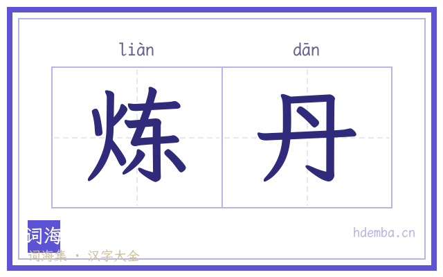 炼丹的书法字
