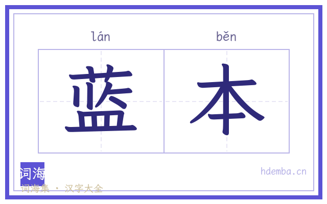 蓝本的书法字
