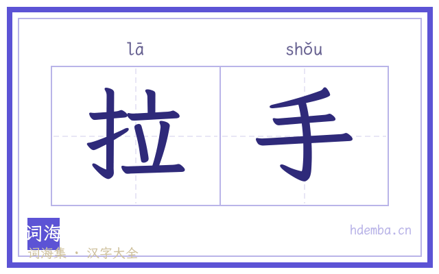 拉手的书法字