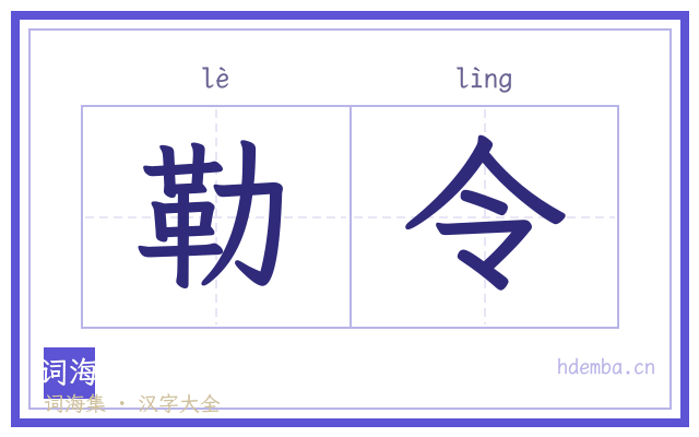 勒令的书法字