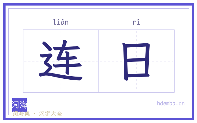 连日的书法字