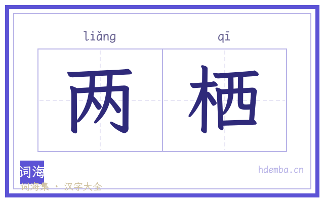 两栖的书法字