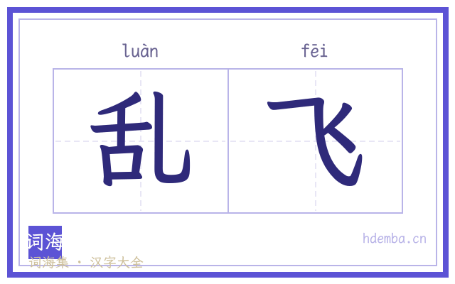 乱飞的书法字