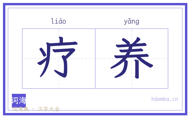 疗养的书法字