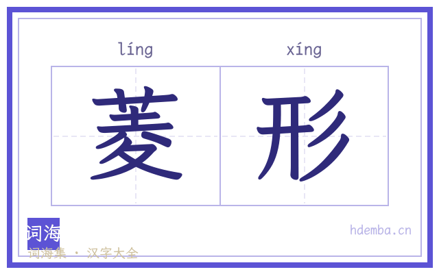 菱形的书法字