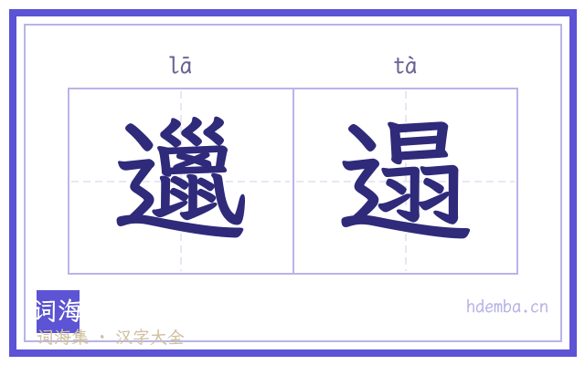 邋遢的书法字