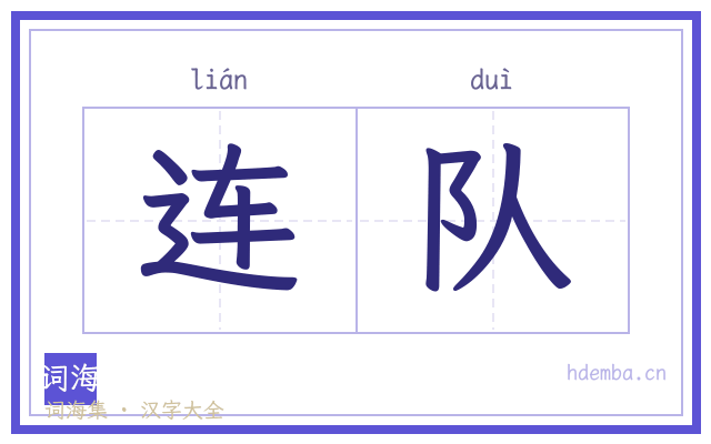 连队的书法字