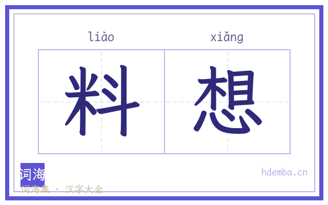 料想的书法字