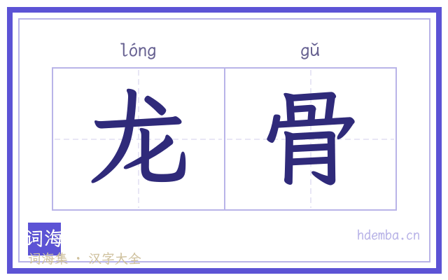 龙骨的书法字