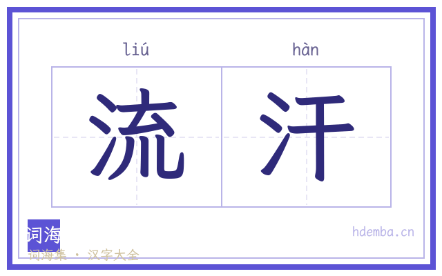 流汗的书法字