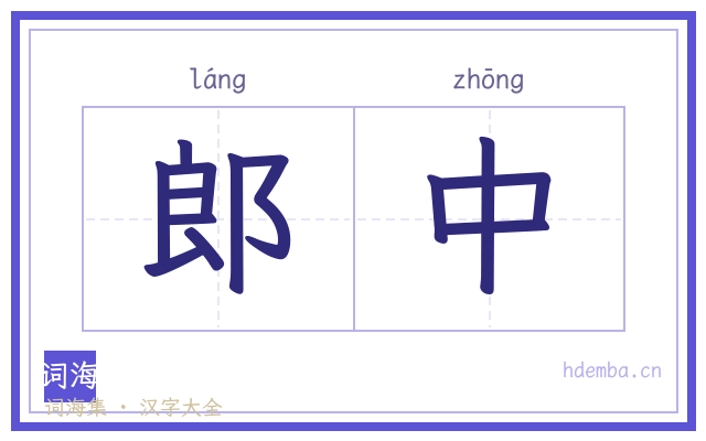 郎中的书法字