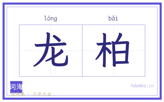 龙柏的书法字