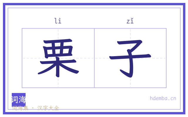 栗子的书法字