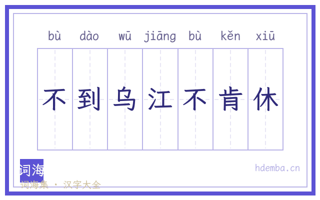 不到乌江不肯休的书法字
