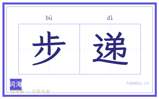 步递的书法字