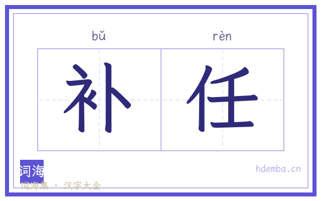 补任的书法字