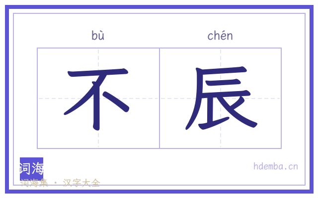 不辰的书法字
