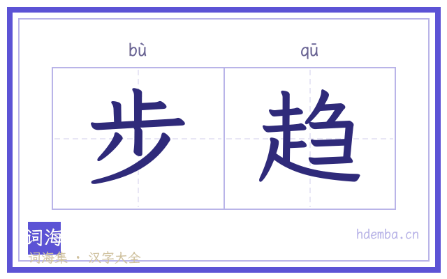 步趋的书法字