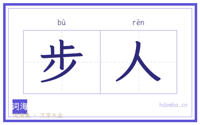 步人的书法字