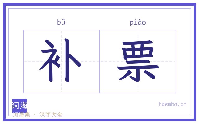 补票的书法字