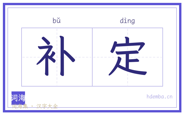补定的书法字