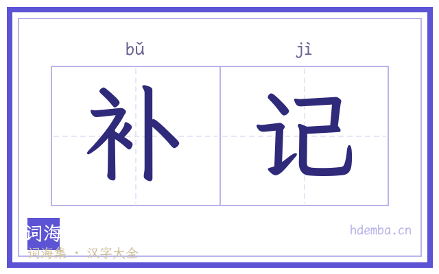 补记的书法字
