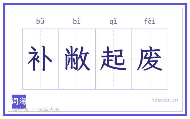 补敝起废的书法字