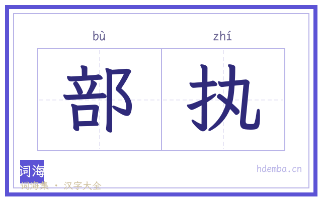 部执的书法字