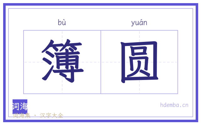 簿圆的书法字