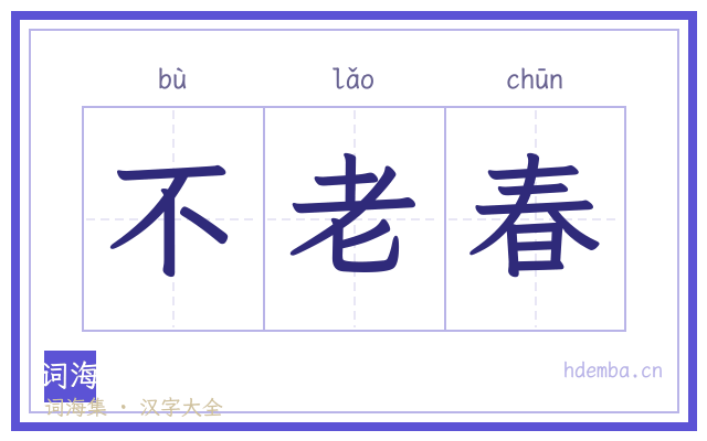 不老春的书法字